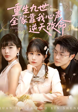 重生九世：全家靠我心声逆天改命（63集）短剧在哪里看