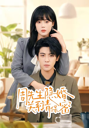 周先生隐婚关系请保密（50集）热播短剧推荐