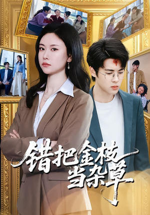 错把金枝当杂草（56集）热门短剧推荐。