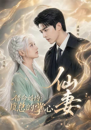 错命婚约：虞总的掌心仙妻（89集）完整版
