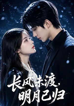 长风未渡，明月已归（55集）演的怎么样