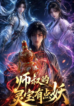 师叔的灵宝有点妖（34集）短剧片段推荐