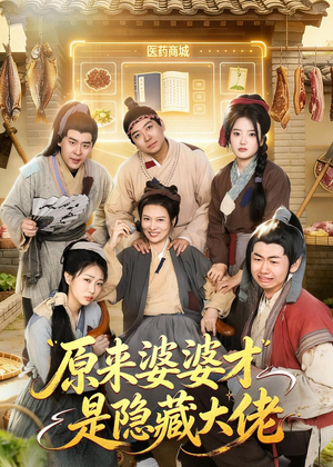 原来婆婆才是隐藏大佬（80集）评价怎么样