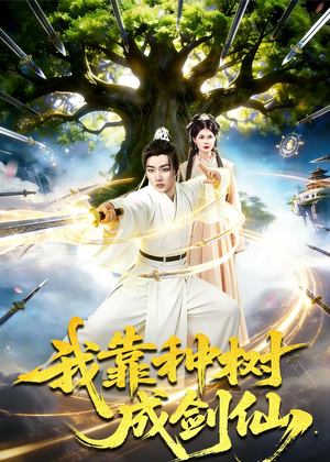 我靠种树成剑仙（80集）热播短剧重燃