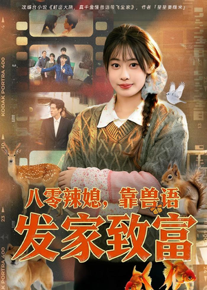 八零辣媳，靠兽语发家致富（80集）完整版免费观看