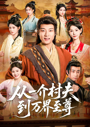 从一介村夫到万界至尊（93集）好看的短剧