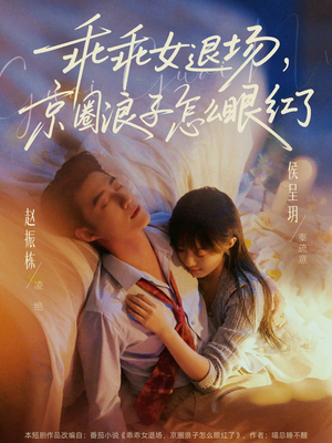 乖乖女退场，京圈浪子怎么眼红了（65集）亿万短剧抢先看