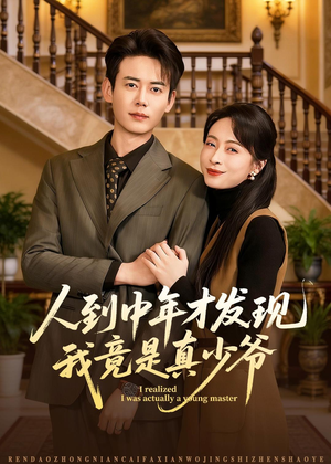 人到中年才发现我竟是真少爷（76集）我全都看完了