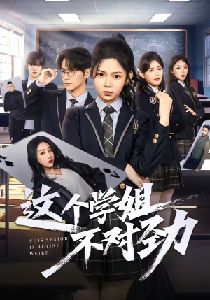 这个学姐不对劲（60集）夸克在线观看