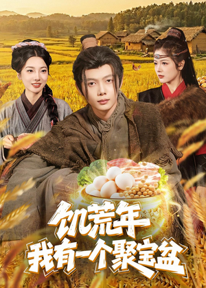 饥荒年：我有一个聚宝盆（96集）女主谁演的