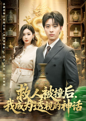 救人被撞后，我成为透视的神话（80集）女主谁演的