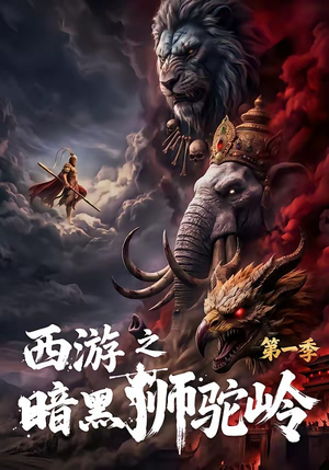 西游之暗黑狮驼岭第一季（50集）大结局一气呵成