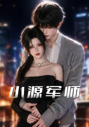 小源军师（19集）热门短剧又来了