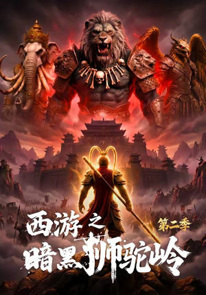 西游之暗黑狮驼岭第二季（50集）古代短剧推荐