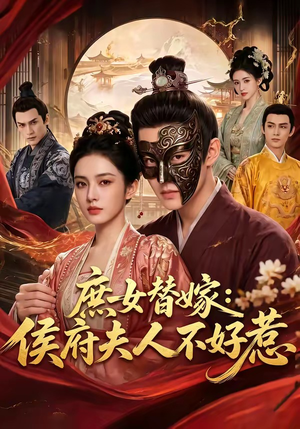 庶女替嫁：侯府夫人不好惹（86集）最新火爆短剧