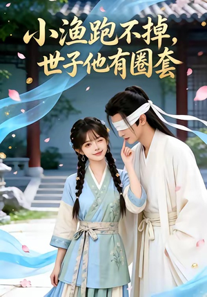 小渔跑不掉，世子他有圈套（45集）海量短剧免费看