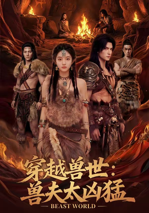 穿越兽世：兽夫太凶猛（70集）最热门短剧来了