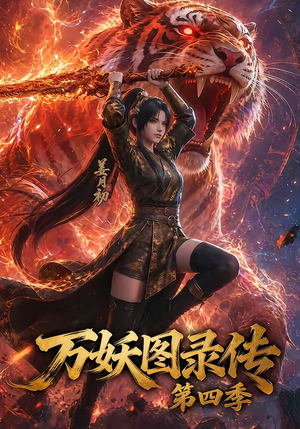 万妖图录传第四季（70集）追短剧看全集