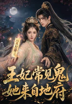 王妃常见鬼，她来自地府（80集）精彩短剧随心推