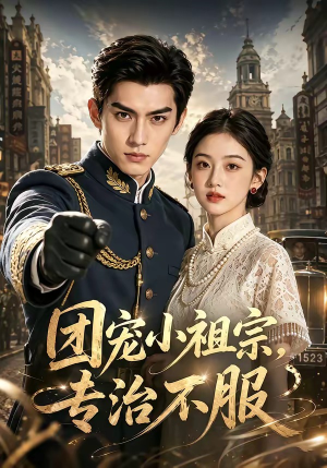 团宠小祖宗，专治不服（64集）男主角是谁