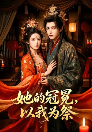 她的冠冕，以我为祭（41集）这部短剧太好看