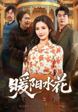 暖阳水花（31集）短剧抢先看全集