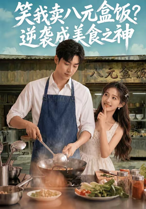 笑我卖八元盒饭？逆袭成美食之神（56集）精彩短剧推荐