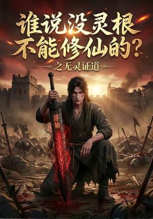 谁说没灵根不能修仙的？之无灵证道（78集）最热短剧抢先看