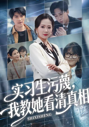 实习生污蔑，我教她看清真相（70集）经典回顾免费看
