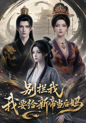 别拦我我要给新帝当后妈（19集）百万短剧抢先看