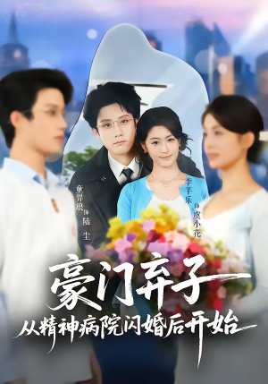 豪门弃子从精神病院闪婚后开始（56集）全集一次看完