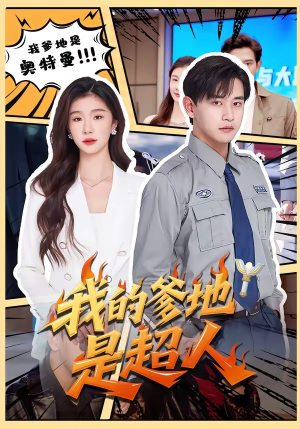 我的爹地是超人（71集）全集下载