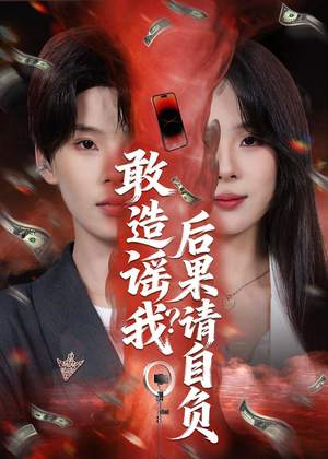敢造谣我？后果请自负（85集）热门短剧推广
