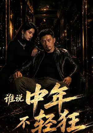 谁说中年不轻狂！（71集）短剧免费分享