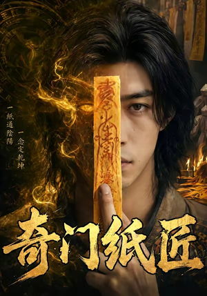奇门纸匠（63集）火爆短剧来袭