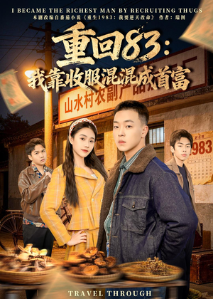 重回83：我靠收服混混成首富（64集）西瓜短剧免费看