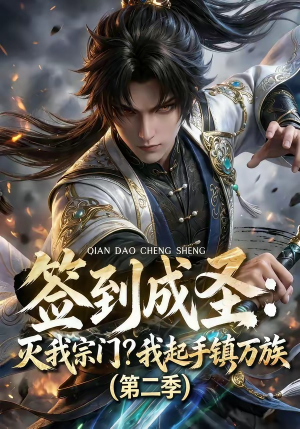 签到成圣：灭我宗门？我起手镇万族第二季（66集）最后的大结局