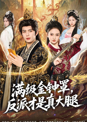满级金钟罩，反派才是真大腿（90集）短剧追到爽