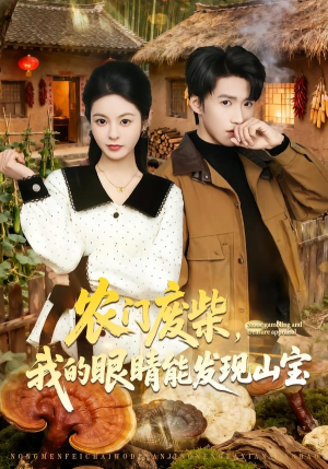 农门废柴，我的眼睛能发现山宝（80集）免费短剧完整版