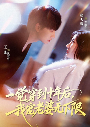 一觉穿到十年后，我宠老婆无下限（74集）在线免费观看