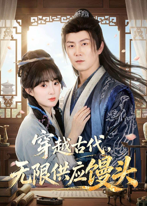 穿越古代，无限供应馒头（72集）短剧推荐更新中
