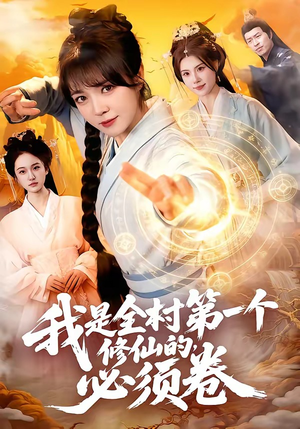 我是全村第一个修仙的，必须卷（101集）经典回顾免费看