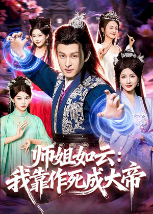 师姐如云：我靠作死成大帝（97集）古装短剧热播