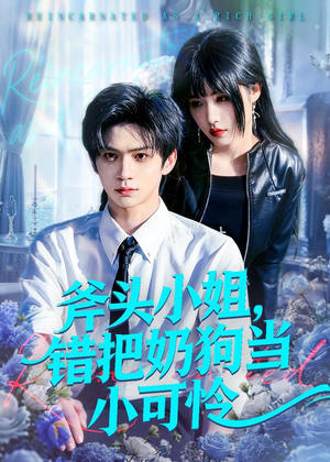 斧头小姐，错把奶狗当小可怜（78集）精彩短剧来了