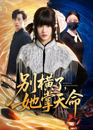 别横了，她掌天命（89集）红果免费看短剧