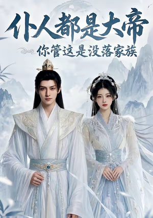 仆人都是大帝，你管这是没落家族（60集）短剧免费看全集