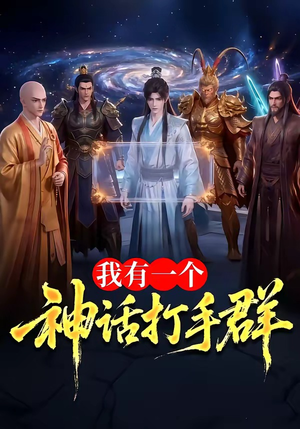 我有一个神话打手群（71集）贝贝短剧分享