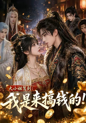 大小姐驾到:我是来搞钱的!(53集) 大小姐驾到:我是来搞钱的!(53集)热门短剧来袭