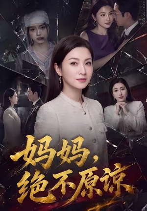 妈妈,绝不原谅(80集) 妈妈,绝不原谅(80集)甜宠短剧推荐