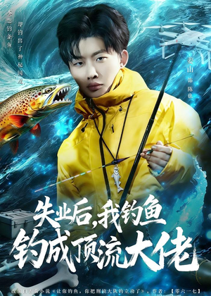 失业后，我钓鱼钓成顶流大佬（79集）全集免费